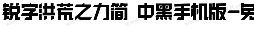 锐字洪荒之力简 中黑手机版字体转换